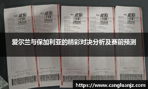 爱尔兰与保加利亚的精彩对决分析及赛前预测