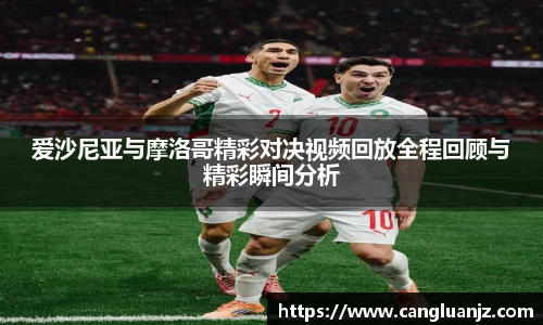 爱沙尼亚与摩洛哥精彩对决视频回放全程回顾与精彩瞬间分析