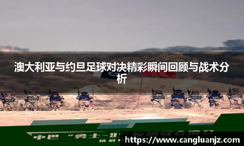 澳大利亚与约旦足球对决精彩瞬间回顾与战术分析