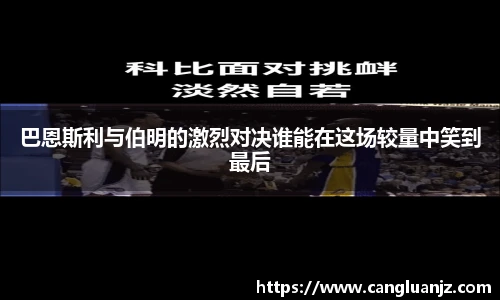 巴恩斯利与伯明的激烈对决谁能在这场较量中笑到最后