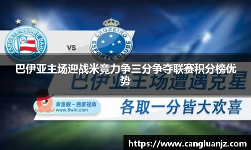 巴伊亚主场迎战米竞力争三分争夺联赛积分榜优势