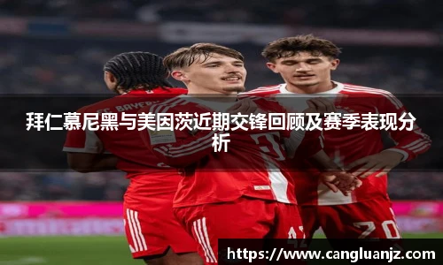拜仁慕尼黑与美因茨近期交锋回顾及赛季表现分析