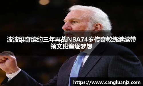 波波维奇续约三年再战NBA74岁传奇教练继续带领文班追逐梦想