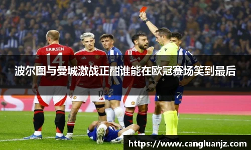 波尔图与曼城激战正酣谁能在欧冠赛场笑到最后