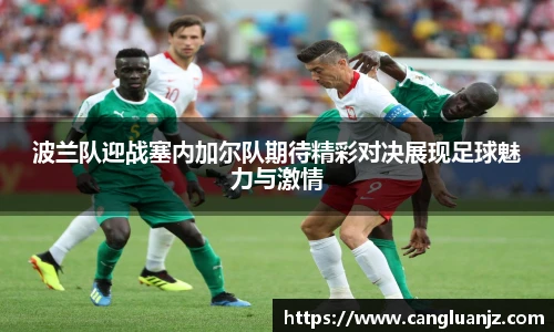 波兰队迎战塞内加尔队期待精彩对决展现足球魅力与激情