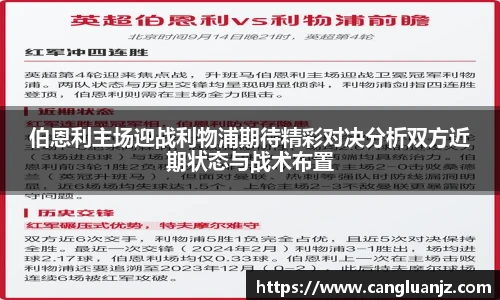 伯恩利主场迎战利物浦期待精彩对决分析双方近期状态与战术布置
