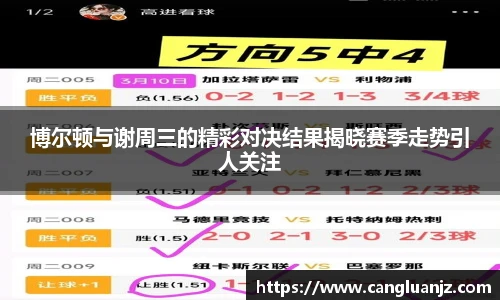 博尔顿与谢周三的精彩对决结果揭晓赛季走势引人关注