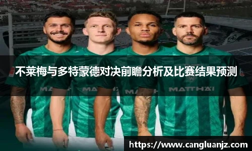 不莱梅与多特蒙德对决前瞻分析及比赛结果预测